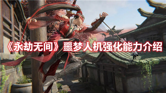 永劫无间噩梦人机强化能力介绍-永劫无间噩梦人机强化能力是什么