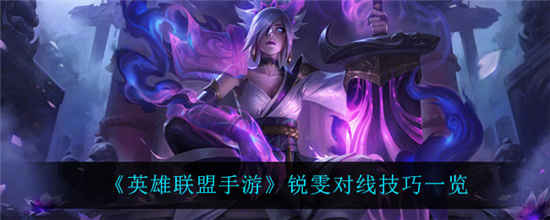 英雄联盟手游锐雯怎么玩 锐雯对线技巧介绍一览