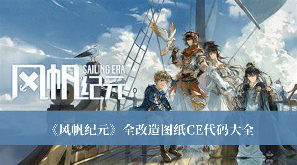 风帆纪元全改造图纸CE代码-风帆纪元全改造图纸CE代码大全