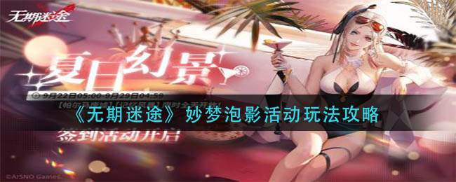 无期迷途妙梦泡影活动要如何玩-无期迷途妙梦泡影活动玩法攻略