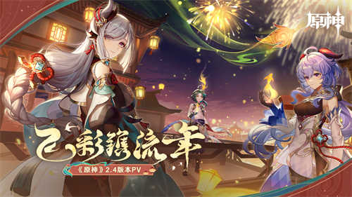 飞彩镌流年 原神全新2.4版本今日正式开启