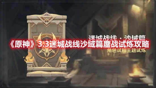 原神3.3迷城战线沙域篇鏖战试炼怎么玩 3.3迷城战线沙域篇鏖战试炼攻略