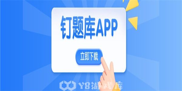 钉题库怎么下载缓存课程-下载缓存课程教程攻略