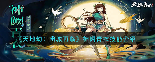 天地劫幽城再临神阙青衣技能介绍
