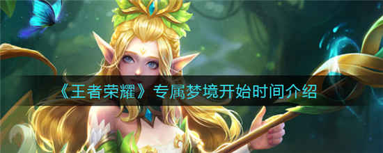 王者荣耀专属梦境什么时候开始 专属梦境开始时间介绍