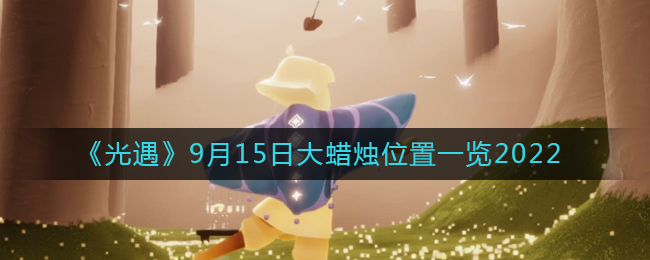 光遇 2022年9月15日大蜡烛在哪里-光遇2022年9月15日大蜡烛地点介绍