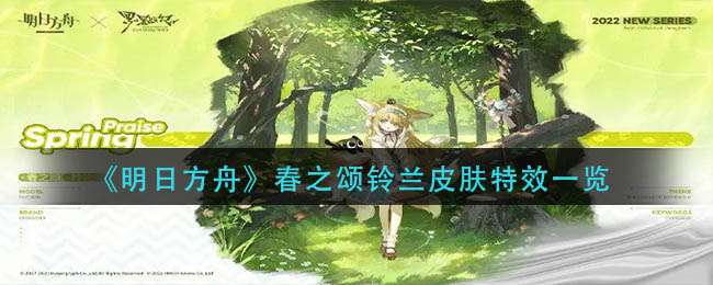 明日方舟春之颂铃兰皮肤特效一览-明日方舟春之颂铃兰皮肤介绍