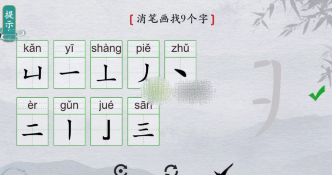 离谱的汉字期消笔画找9个字如何过-期消笔画找出9个字详细攻略