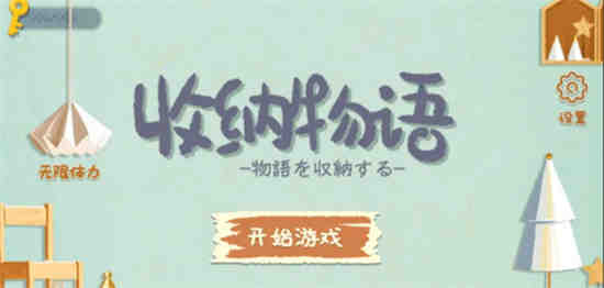 收纳物语收纳驿站怎么通关 收纳物语收纳驿站过关攻略