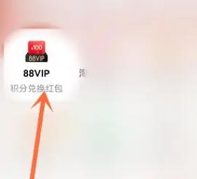 淘宝88会员怎么领取夸克 淘宝88vip领取夸克会员方法