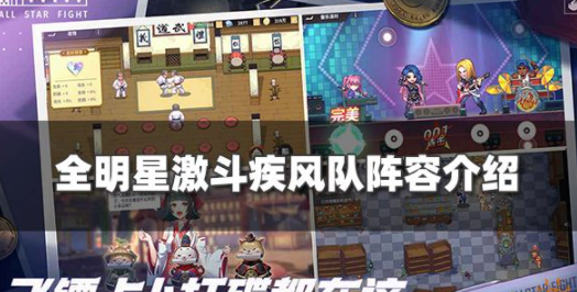 全明星激斗疾风队阵容怎么玩 疾风队阵容玩法攻略