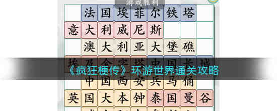 疯狂梗传环游世界怎么过 疯狂梗传环游世界通关攻略