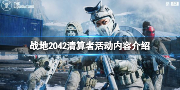 战地2042战术征服模式什么时候上线-清算者活动内容介绍
