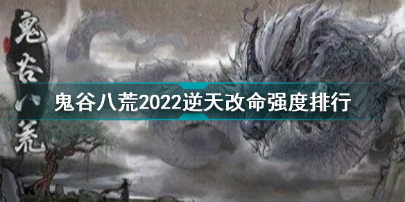 新手还不懂的知识 鬼谷八荒逆天改命强度解析！