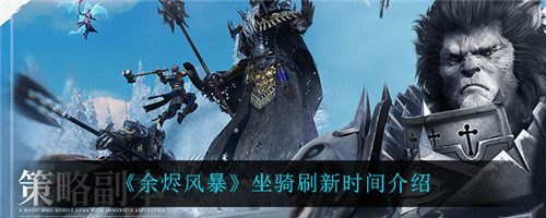 余烬风暴坐骑什么时候刷新-余烬风暴坐骑的刷新时间一览