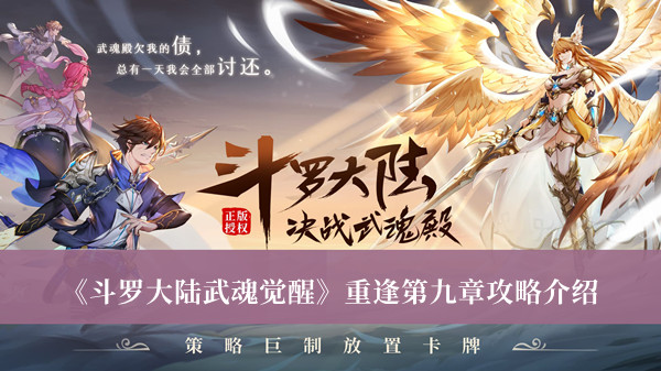 斗罗大陆武魂觉醒重逢第九章攻略-斗罗大陆武魂觉醒重逢第九章攻略介绍