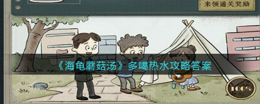 老玩家来一点一点教你过关 海龟蘑菇汤多喝热水过关教程!
