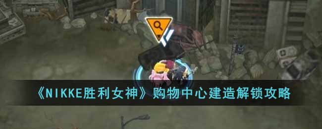NIKKE胜利女神购物中心设计图在哪-购物中心建造解锁攻略