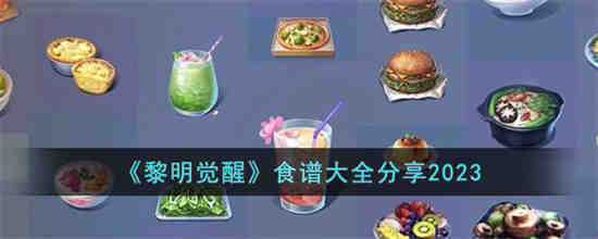 黎明觉醒2023食谱有哪些 黎明觉醒食谱大全分享2023