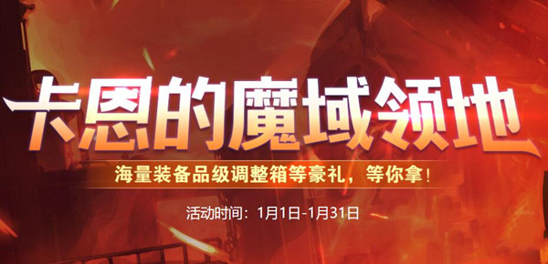 dnf卡恩的魔域领地活动-dnf卡恩的魔域领地活动介绍