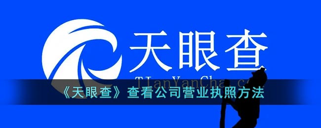 天眼查怎么看营业执照-天眼查查看公司营业执照方法