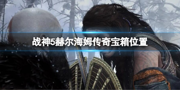 战神5赫尔海姆传奇宝箱位置 战神5赫尔海姆传奇宝箱在哪