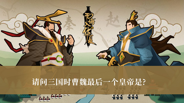 请问三国时曹魏最后一个皇帝是-无悔华夏渔樵问答12月12日答案介绍