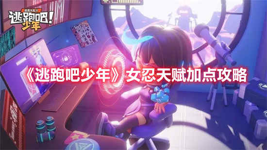 逃跑吧少年女忍天赋怎么加点 女忍天赋加点攻略