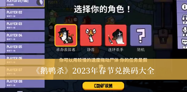 鹅鸭杀2023年春节兑换码-鹅鸭杀2023年春节兑换码大全