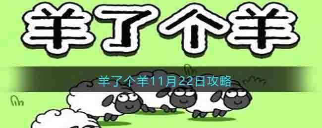 羊了个羊11月22日攻略技巧-今日攻略11.22每日一关