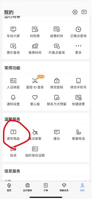 12306东西丢了怎么找回 12306失物找回教学方法