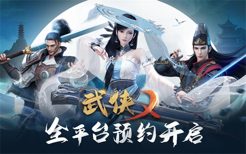 武侠乂手游全渠道预约今日开启 盼早日江湖相见