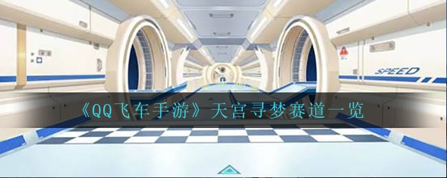 QQ飞车手游天宫寻梦赛道介绍一览-QQ飞车手游天宫寻梦赛道玩法介绍