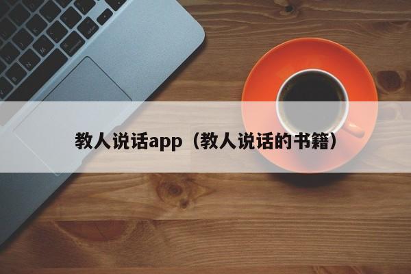 教人说话app（教人说话的书籍）