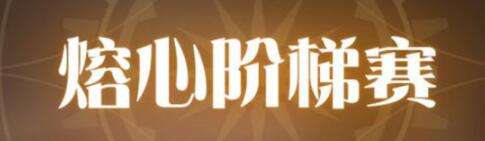 空之要塞启航熔心阶梯赛怎么玩 空之要塞启航熔心阶梯赛玩法介绍