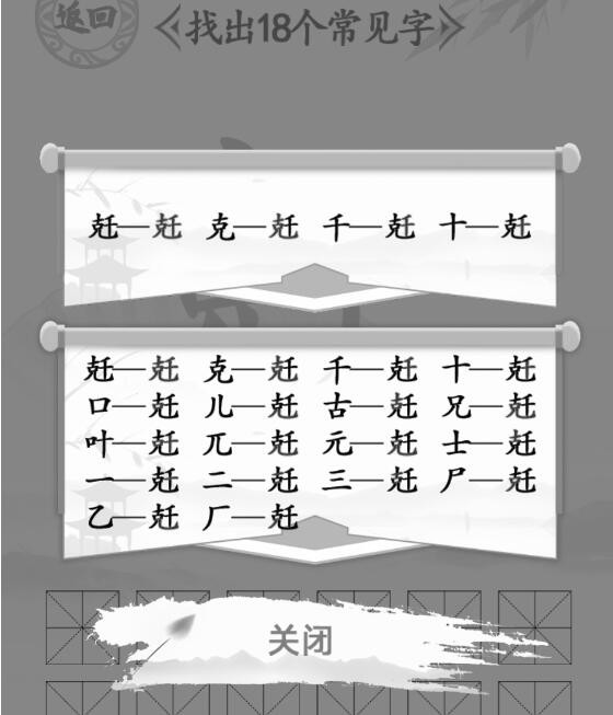 汉字找茬王兛找出18个字如何过-兛找出18个常见字通关攻略分享