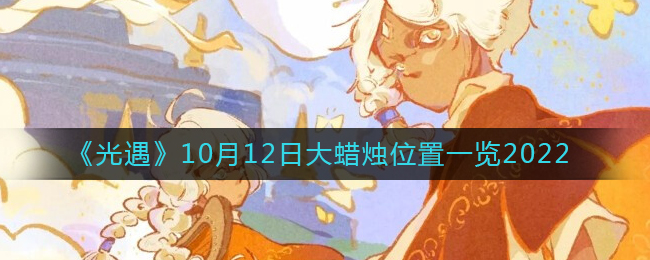 光遇10月12日大蜡烛位置一览2022