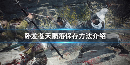 卧龙苍天陨落怎么保存游戏进度 卧龙苍天陨落保存方法介绍