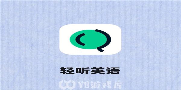 轻听英语怎么下载音频-下载音频教程攻略