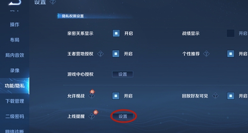 王者荣耀亲密好友上线提醒设置方法-亲密好友上线提醒怎么关闭