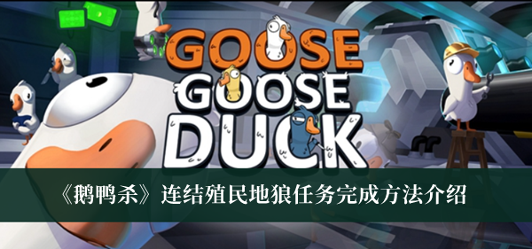 鹅鸭杀连结殖民地狼任务完成方法-鹅鸭杀连结殖民地狼任务完成方法介绍