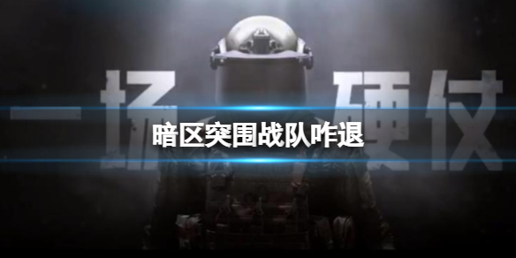 暗区突围战队怎么退-暗区突围退出战队方法介绍