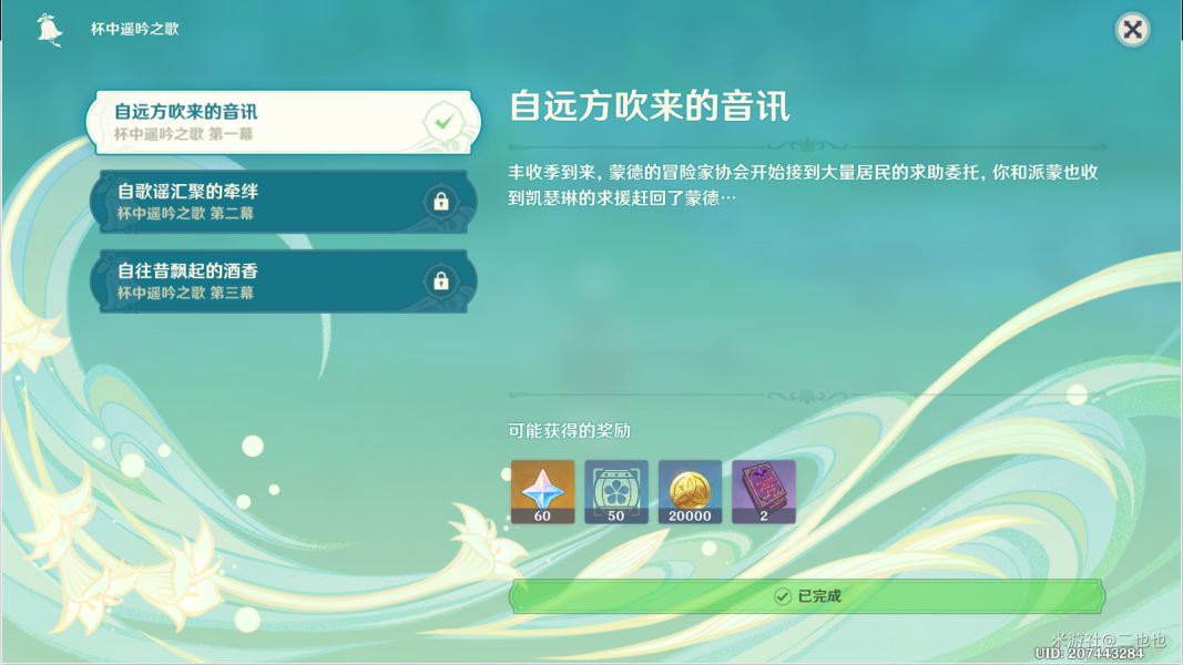原神杯中遥吟之歌第一幕自远方吹来的音讯通关方法攻略