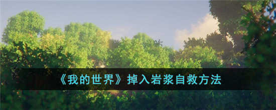 我的世界掉入岩浆怎么自救 掉入岩浆自救方法介绍