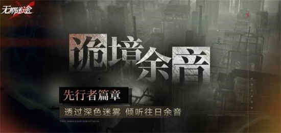 无期迷途诡境余音活动怎么样 诡境余音先行者篇章开启