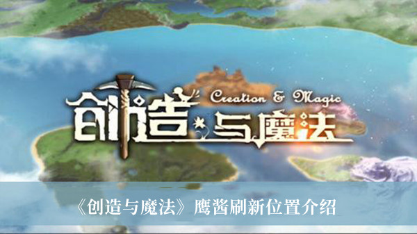 创造与魔法鹰酱刷新位置-创造与魔法鹰酱刷新位置介绍