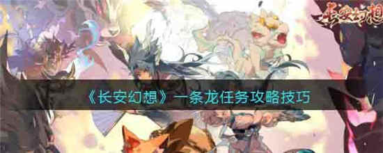 长安幻想一条龙任务攻略技巧-长安幻想一条龙任务攻略分享