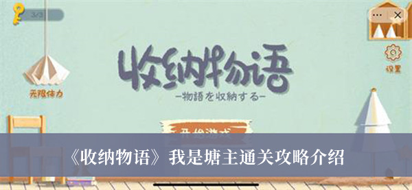 收纳物语我是塘主通关攻略-收纳物语我是塘主通关攻略介绍