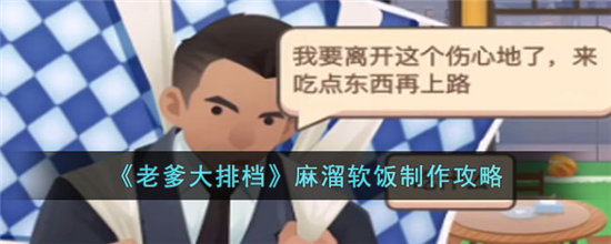 老爹大排档麻溜软饭制作攻略-老爹大排档麻溜软饭制作方法介绍