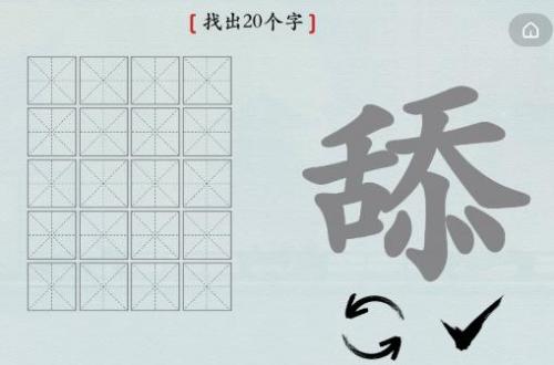 汉字神操作舔找出20个字如何过-舔字找出20个字攻略答案分享